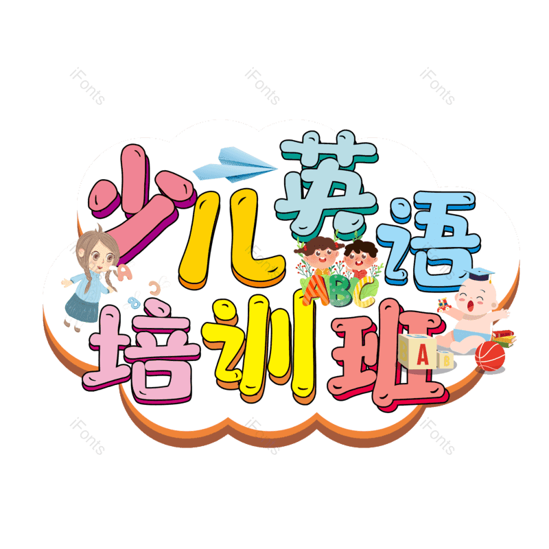 艺术字图片,元素,PNG,免抠素材